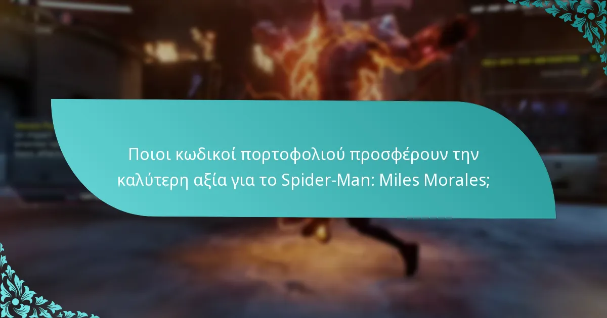 Ποιες είναι οι διαφορές μεταξύ κωδικών πορτοφολιού και άλλων in-game νομισμάτων;