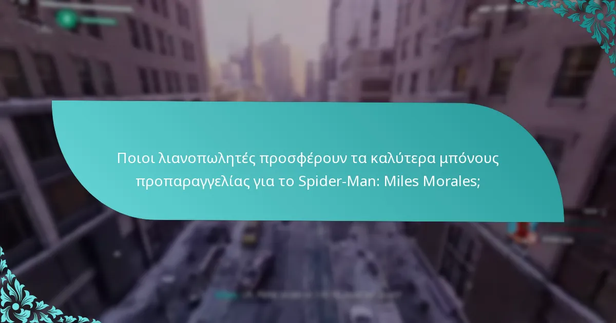 Ποιες είναι οι βασικές δυνατότητες του Spider-Man: Miles Morales;