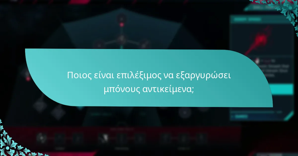 Πώς συγκρίνονται τα μπόνους αντικείμενα σε αξία;