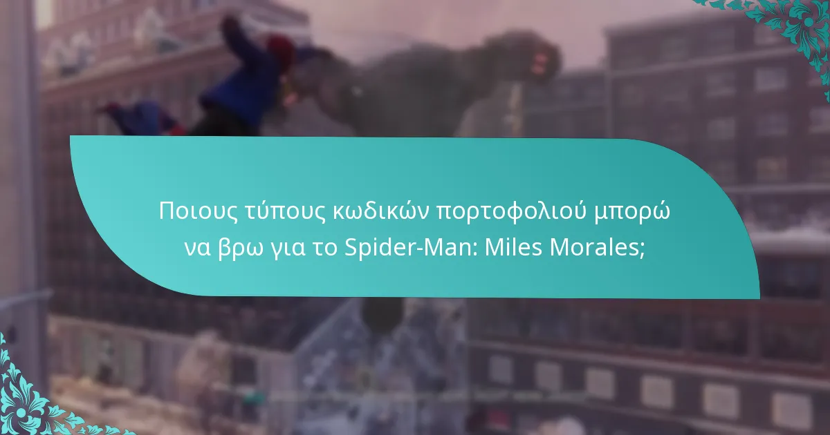 Ποιες είναι οι προθεσμίες λήξης και οι όροι εγκυρότητας για τους κωδικούς πορτοφολιού;