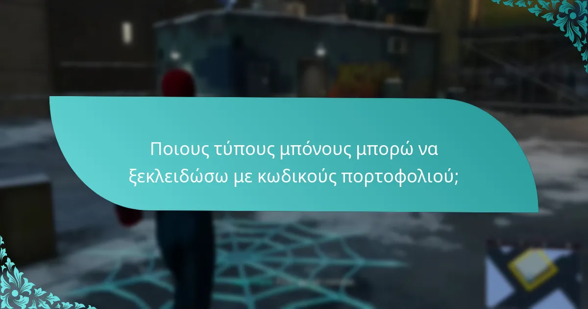 Ποιες είναι οι συχνές ερωτήσεις σχετικά με τους κωδικούς πορτοφολιού;