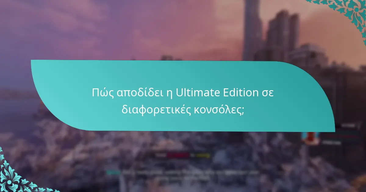 Τι λένε οι παίκτες για την Ultimate Edition;