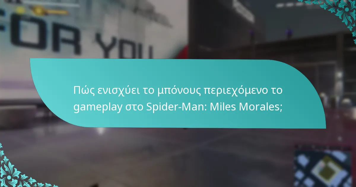 Πότε κυκλοφόρησαν οι ενημερώσεις μπόνους περιεχομένου για το Spider-Man: Miles Morales;