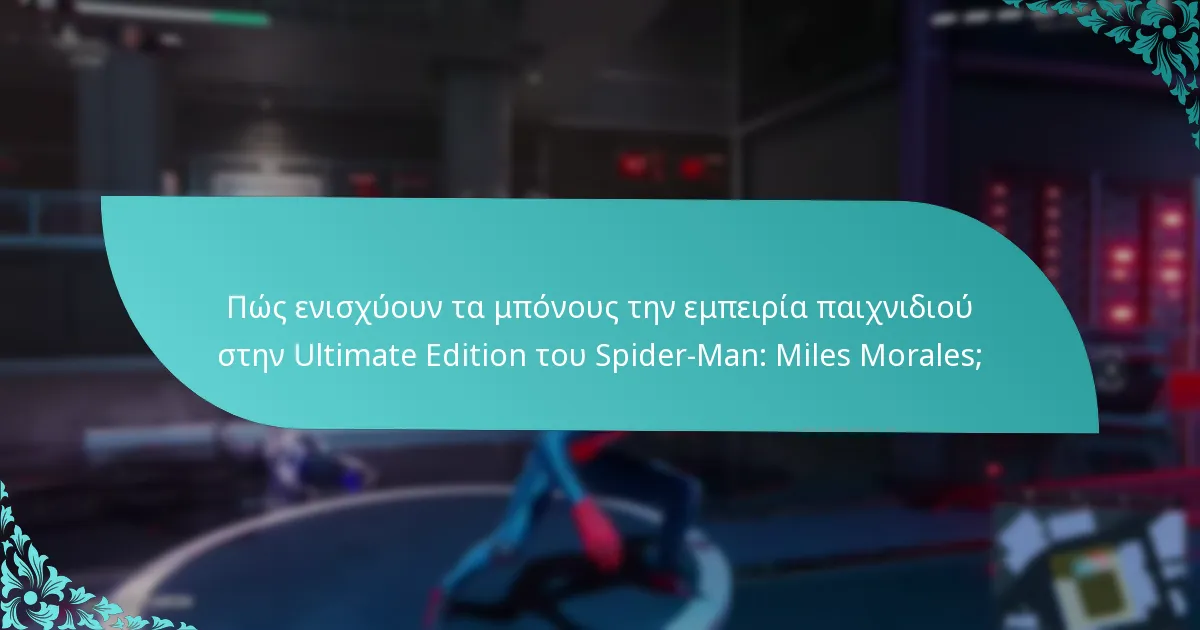 Πού μπορώ να αγοράσω την Ultimate Edition του Spider-Man: Miles Morales;