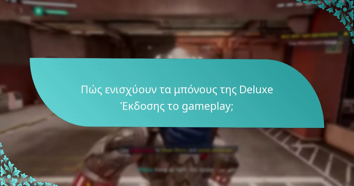 Είναι η τιμή της Deluxe Έκδοσης δικαιολογημένη από τα μπόνους της;