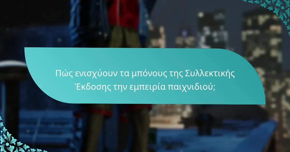 Πού μπορώ να αγοράσω τη Συλλεκτική Έκδοση του Spider-Man: Miles Morales;