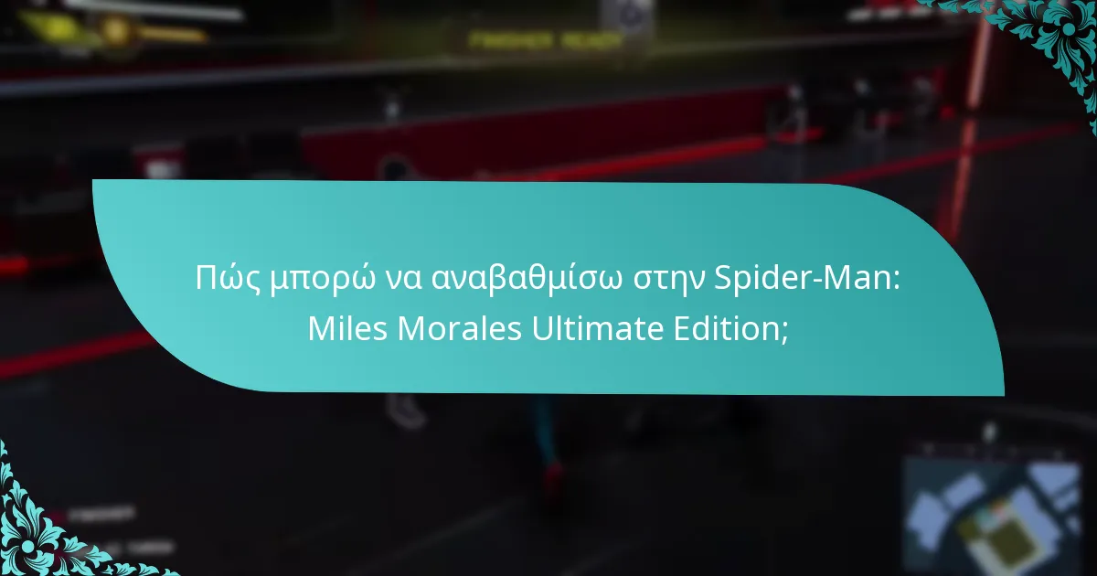 Ποια είναι τα οφέλη της αναβάθμισης στην Ultimate Edition;