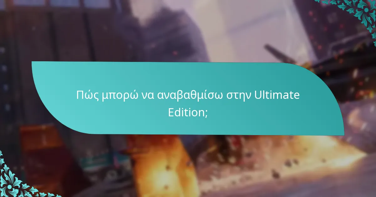 Πώς μπορώ να αναβαθμίσω στην Ultimate Edition;