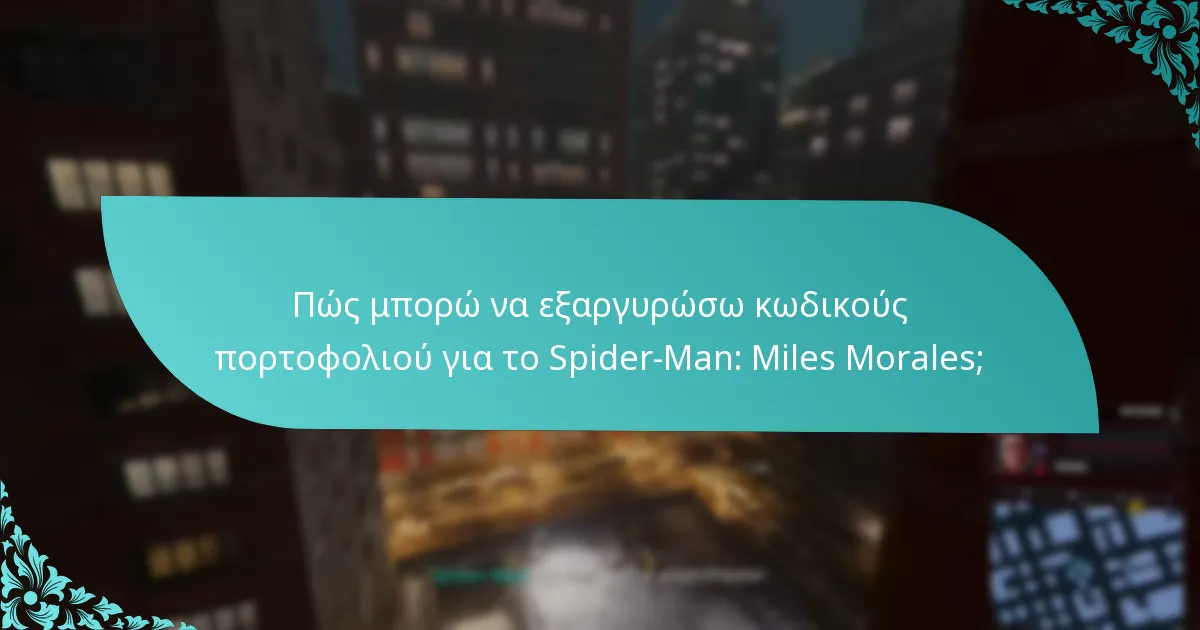 Ποιες πλατφόρμες υποστηρίζουν την εξαργύρωση κωδικών πορτοφολιού για το Spider-Man: Miles Morales;