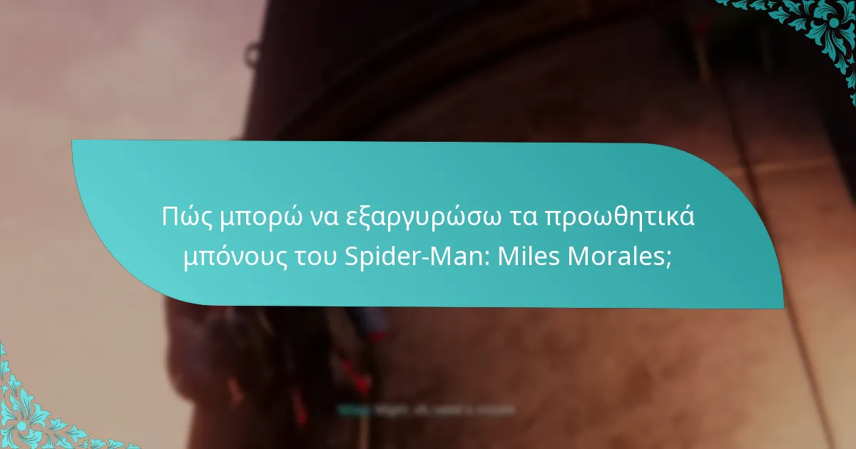 Πότε είναι διαθέσιμα τα προωθητικά μπόνους του Spider-Man: Miles Morales;
