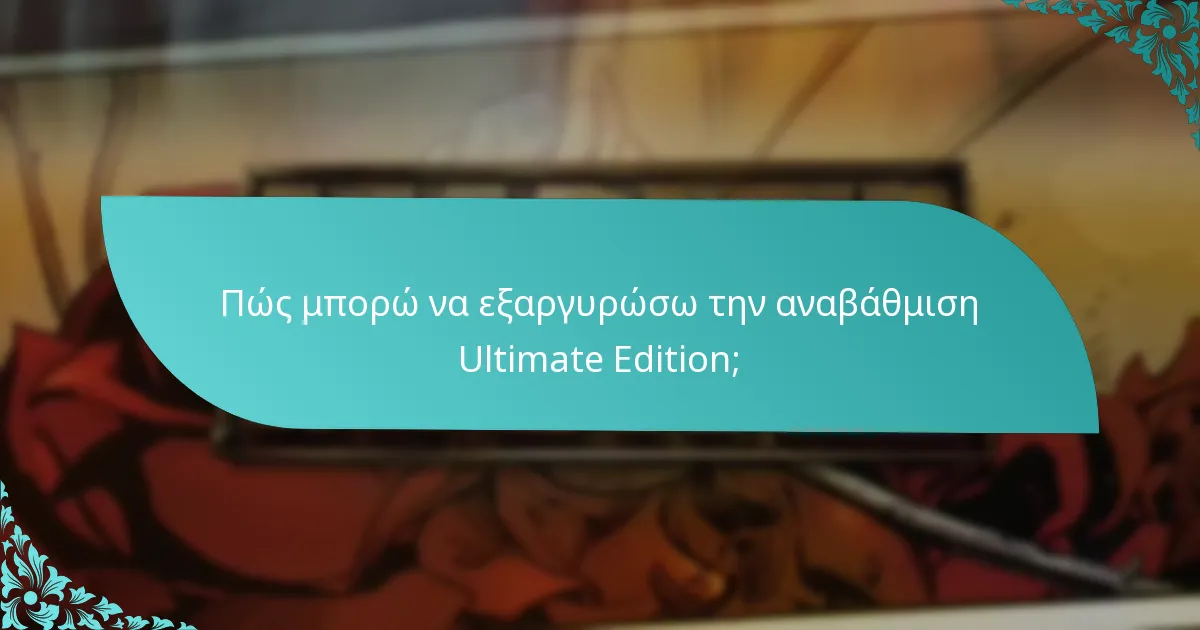 Ποιες είναι οι εναλλακτικές στην Ultimate Edition;