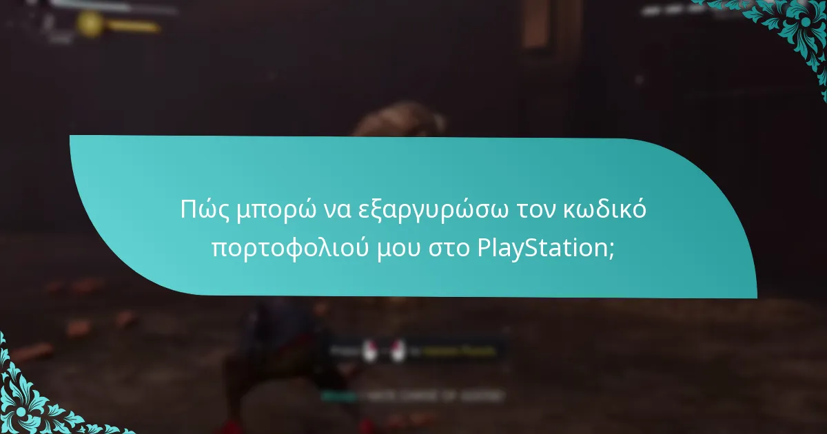 Πώς μπορώ να εξαργυρώσω τον κωδικό πορτοφολιού μου στο PlayStation;