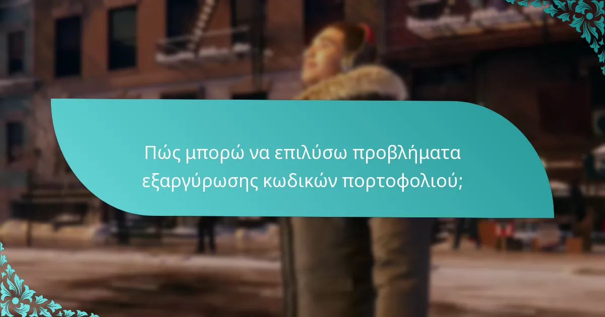 Πώς μπορώ να διαχειριστώ τον λογαριασμό και το πορτοφόλι μου για επιτυχή εξαργύρωση κωδικών;