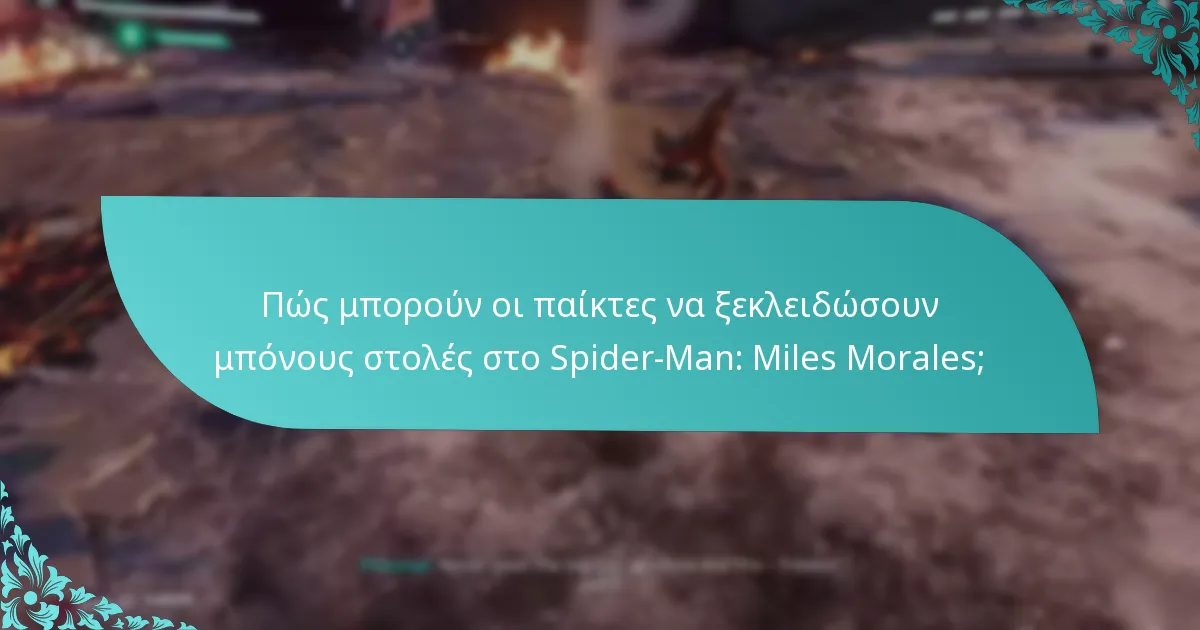 Πότε είναι διαθέσιμες οι μπόνους στολές για ξεκλείδωμα;