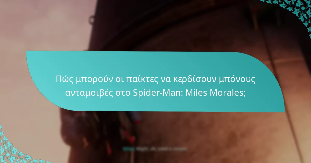 Πώς συγκρίνονται οι μπόνους ανταμοιβές στο Spider-Man: Miles Morales με άλλες παιχνίδια;