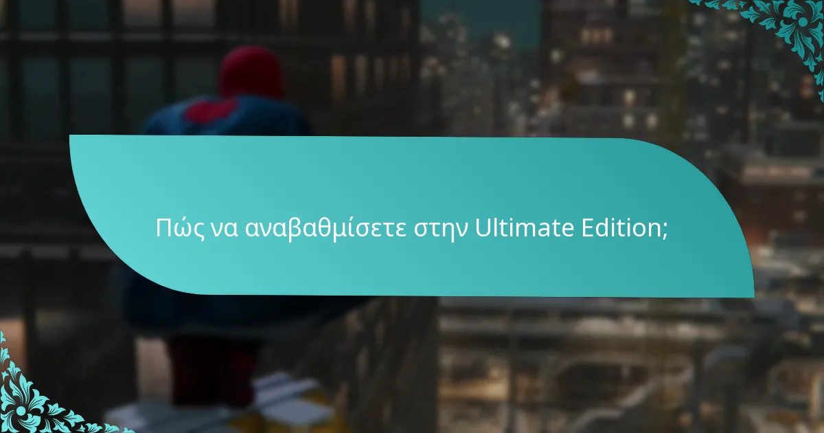 Πώς να αναβαθμίσετε στην Ultimate Edition;
