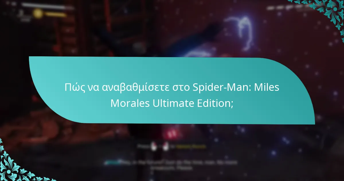 Πού μπορώ να αγοράσω το Spider-Man: Miles Morales Ultimate Edition;