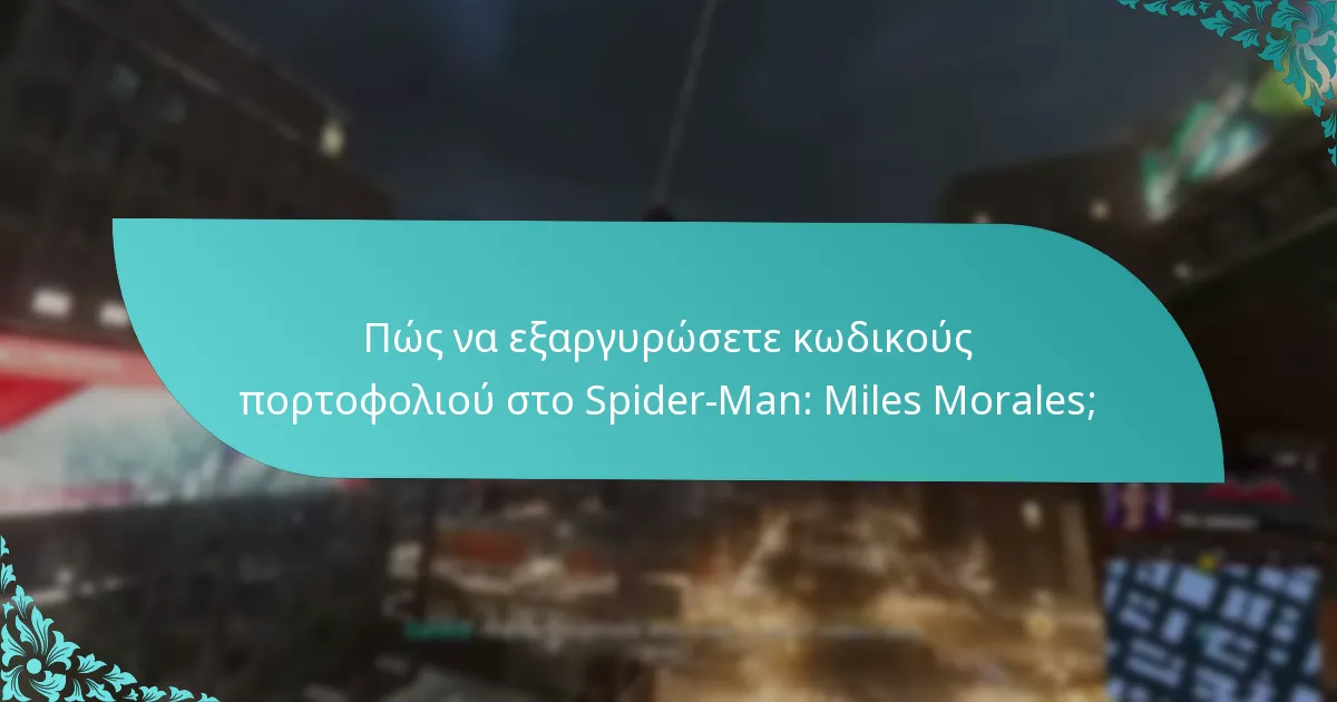 Πώς συγκρίνεται το Spider-Man: Miles Morales με άλλα παιχνίδια στην εξαργύρωση κωδικών πορτοφολιού;