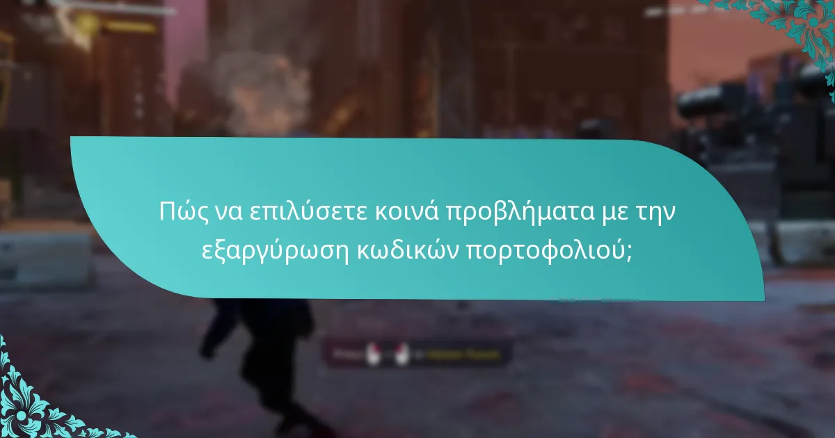 Ποιες είναι οι εμπειρίες χρηστών με τις αναβαθμίσεις κωδικών πορτοφολιού;