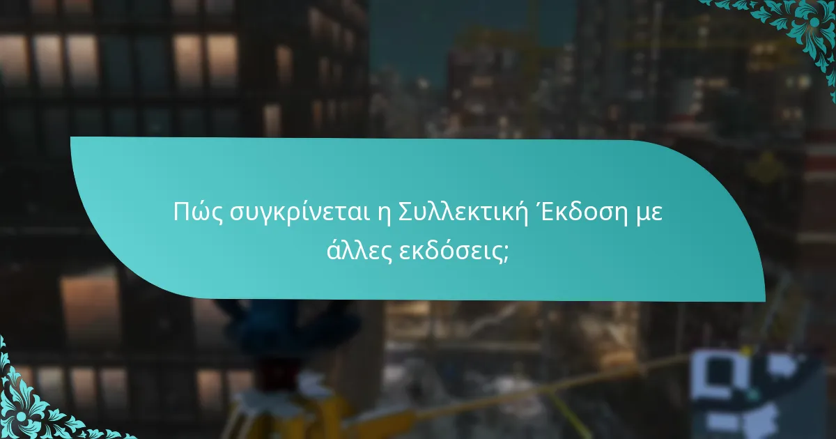 Τι λένε οι κριτικές χρηστών για τα μπόνους της Συλλεκτικής Έκδοσης;