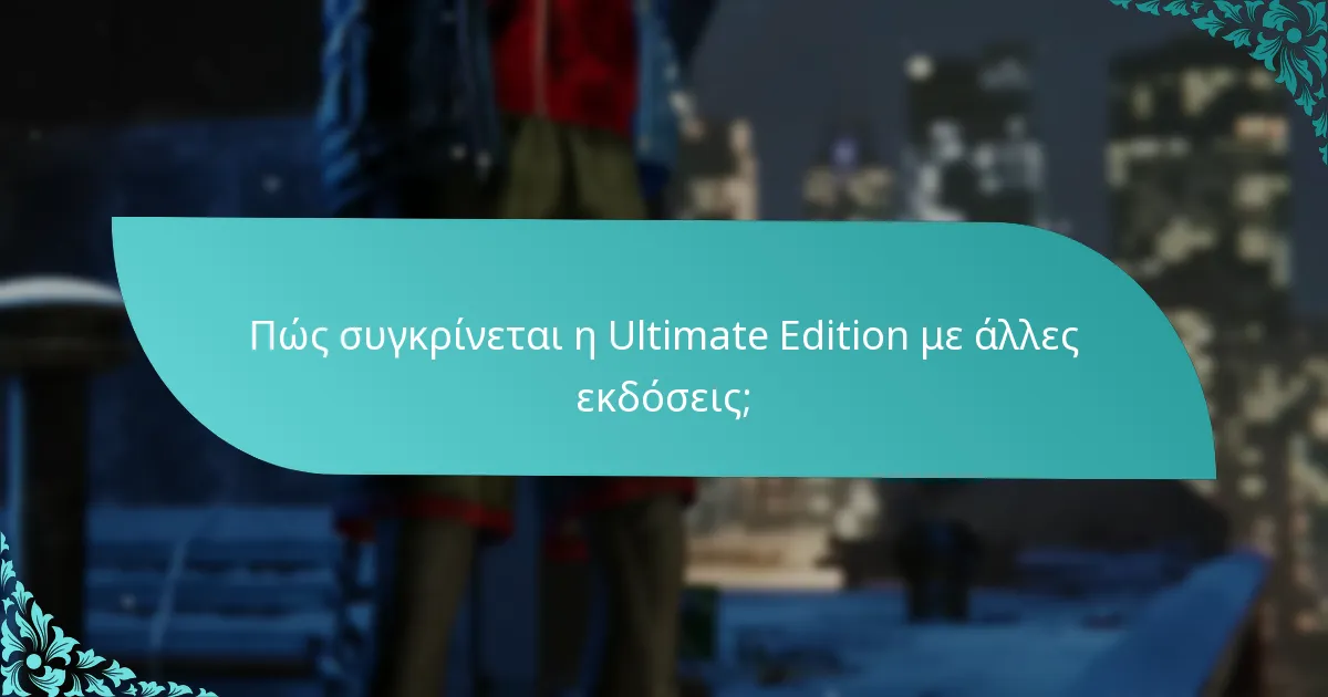 Είναι η αναβάθμιση Ultimate Edition συμβατή με το υπάρχον παιχνίδι μου;