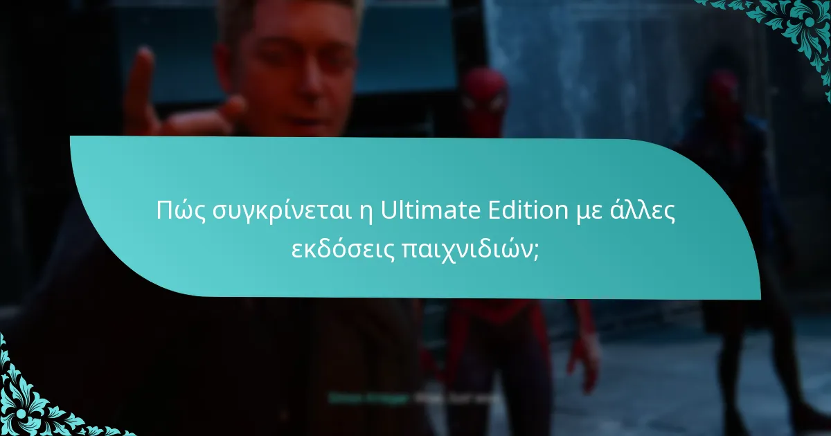 Πώς συγκρίνεται η Ultimate Edition με άλλες εκδόσεις παιχνιδιών;
