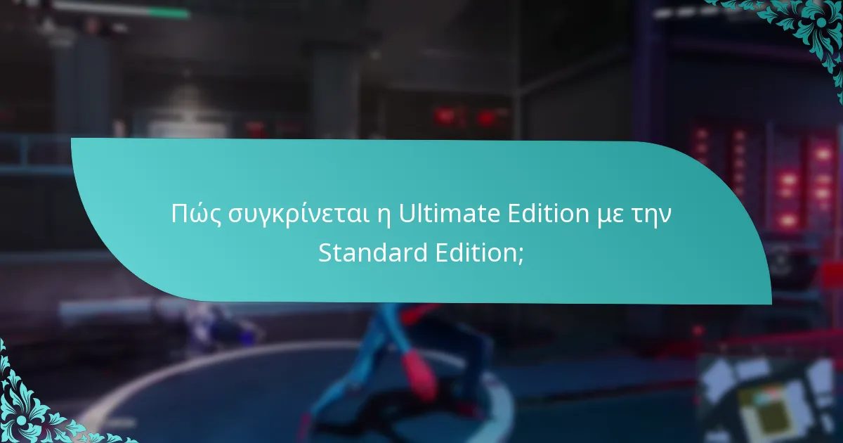 Ποια είναι τα οφέλη της αναβάθμισης στην Ultimate Edition;