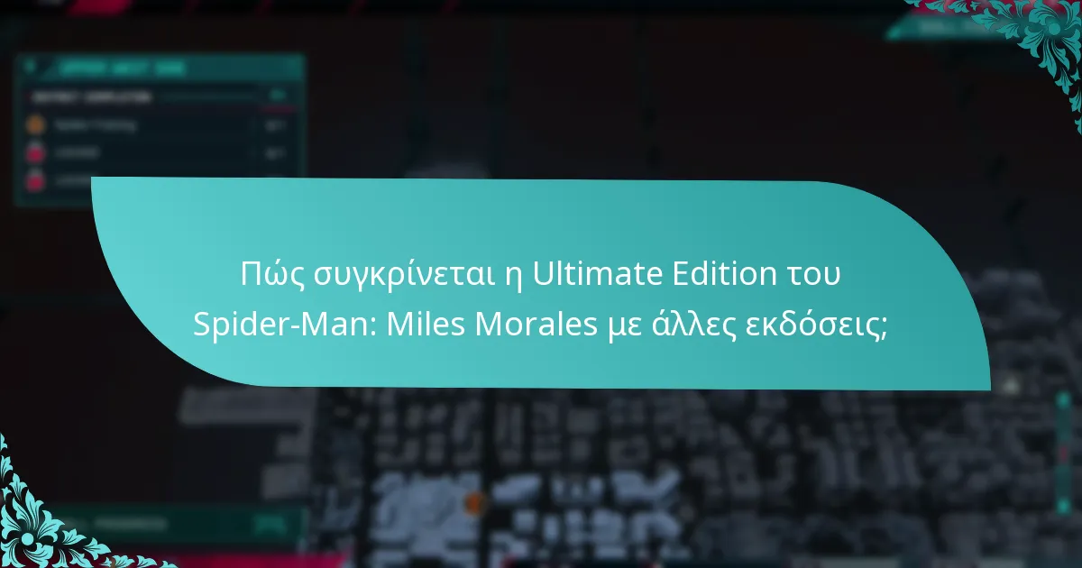 Ποια είναι τα οφέλη της αναβάθμισης στην Ultimate Edition του Spider-Man: Miles Morales;