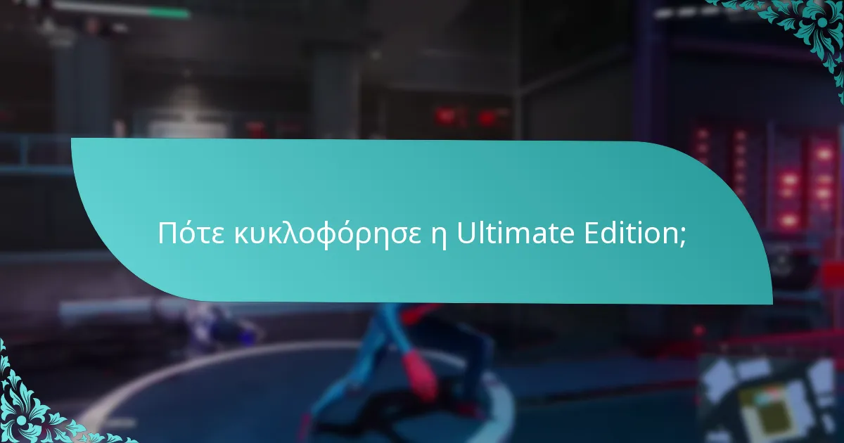 Πώς συγκρίνεται η Ultimate Edition με άλλες εκδόσεις;